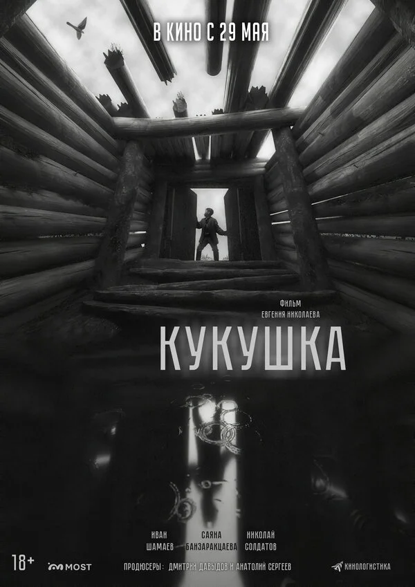 Кукушка - постер
